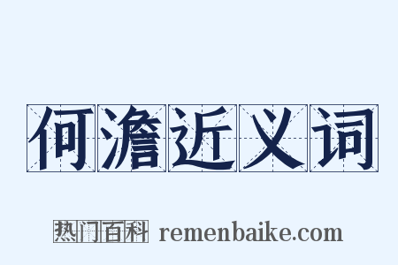 何澹近义词是什么意思的图片